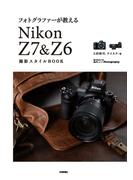 フォトグラファーが教える　Nikon Z7 ＆ Z6 撮影スタイルBOOK