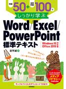 例題50＋演習問題100でしっかり学ぶ Word/Excel/PowerPoint標準テキスト Windows10/Office2019対応版