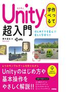 作って学べる　Unity 超入門