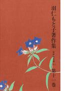 【11-15セット】羽仁もと子著作集