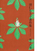 【16-20セット】羽仁もと子著作集