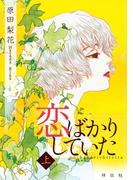 【全1-2セット】恋ばかりしていた