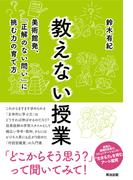 教えない授業――美術館発、「正解のない問い」に挑む力の育て方