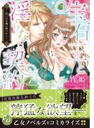 宝石王と淫らな契約～呪いの指輪に縛られて～(乙女ドルチェ・コミックス)