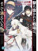 撃ち抜かれた戦場は、そこで消えていろＩＩ　‐弾丸魔法とゴースト・プログラム‐(富士見ファンタジア文庫)