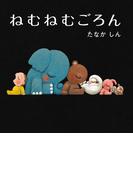 ねむねむごろん(角川書店単行本)