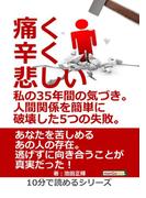 痛く、辛く、悲しい、私の35年間の気づき。人間関係を簡単に破壊した5つの失敗。