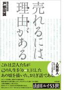 売れるには理由がある