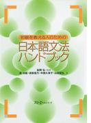 初級を教える人のための日本語文法ハンドブック