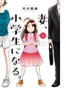妻、小学生になる。　１巻(芳文社コミックス)