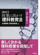 新指導要領対応　新訂　授業に活かす！理科教育法　中学・高等学校編