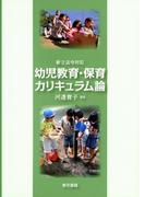新3法令対応　幼児教育・保育カリキュラム論