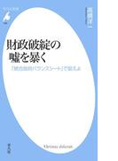 財政破綻の嘘を暴く(平凡社新書)