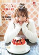 柴田阿弥　お待たせ！【デジタル原色美女図鑑】(デジタル原色美女図鑑)