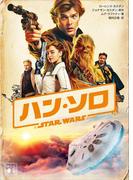 ハン・ソロ／スター・ウォーズ・ストーリー(講談社文庫)