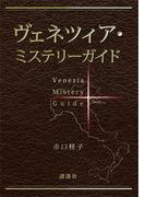 ヴェネツィア・ミステリーガイド