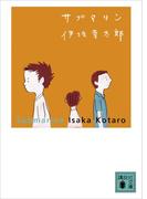 サブマリン(講談社文庫)