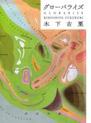 グローバライズ(河出文庫)