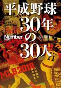 平成野球　30年の30人(文春e-book)