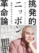 挑発的ニッポン革命論 煽動の時代を生き抜け(WPB eBooks)