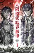 【全1-3セット】大阪環状結界都市(ボニータコミックス)