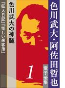 色川武大・阿佐田哲也 電子全集1　色川武大の神髄『狂人日記』『怪しい来客簿』(色川武大・阿佐田哲也 電子全集)