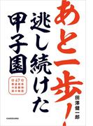 あと一歩！逃し続けた甲子園　４７都道府県の悲願校・涙の物語