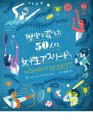 歴史を変えた50人の女性アスリートたち