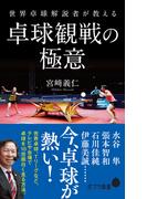 世界卓球解説者が教える卓球観戦の極意(ポプラ新書)