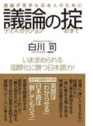 議論の掟　議論が苦手な日本人のために