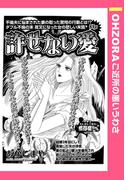許せない愛 【単話売】(OHZORA ご近所の悪いうわさ)