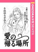 愛の帰る場所 【単話売】(OHZORA 女性コミックス)