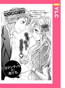 ロマンチックの育て方 【単話売】(YLC)