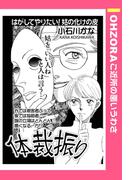 体裁振り 【単話売】(OHZORA ご近所の悪いうわさ)