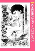 薔薇のまなざし 【単話売】(OHZORA レディースコミックス)