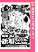 踊る新婚生活 【単話売】(OHZORA ご近所の悪いうわさ)