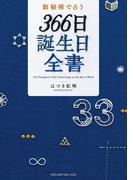数秘術で占う　３６６日誕生日全書