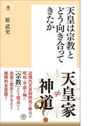 天皇は宗教とどう向き合ってきたか(潮新書)