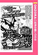 笑う蝶 【単話売】(OHZORA ご近所の悪いうわさ)