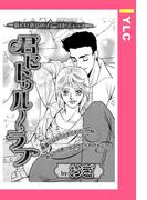 君にトゥル～ラブ 【単話売】(YLC)