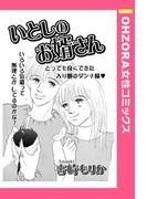 いとしのお婿さん 【単話売】(OHZORA 女性コミックス)