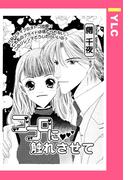 ココロに触れさせて 【単話売】(YLC)