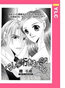 “らしく”行きましょう 【単話売】(YLC)