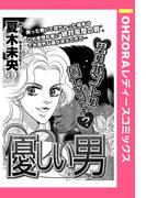 優しい男 【単話売】(OHZORA レディースコミックス)