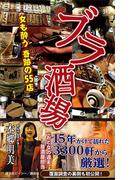 ブラ酒場　女も酔う奇跡の５５店