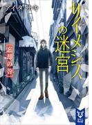 サイメシスの迷宮　忘却の咎(講談社タイガ)