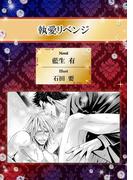 執愛リベンジ【イラスト入り】(ビーボーイデジタルノベルズ)