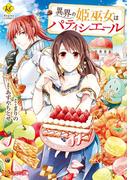異界の姫巫女はパティシエール(レジーナCOMICS)