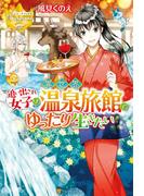 追い出され女子は異世界温泉旅館でゆったり生きたい(レジーナブックス)