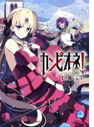 カンピオーネＥＸ！　軍神ふたたび(ダッシュエックス文庫DIGITAL)